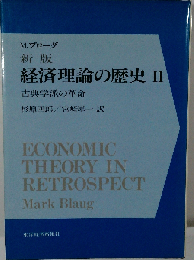 新版 経済理論の歴史 II