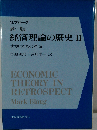 新版 経済理論の歴史 II