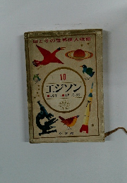 母と子の世界偉人物語 10　エジソン　