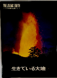 生きている大地