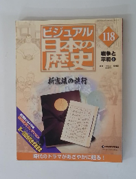 ビジュアル日本の歴史　118　 新憲法の施行　