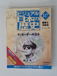ビジュアル日本の歴史　117　戦争と平和　7
