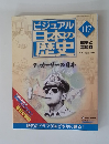 ビジュアル日本の歴史　117　戦争と平和　7