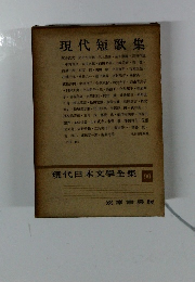 現代日本文學全集 90