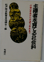 主権者を育てる社会科