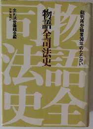 物語全司法史ー裁判所労働者のたたかい