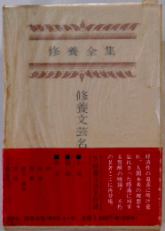 修養全集 修養文芸名