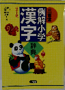例解小学 漢字