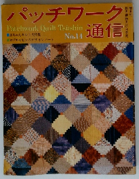 パッチワーク通信　No.14
