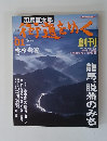 週刊街道をゆく　2005年1月