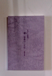 礎 学長のことば(第五版〉