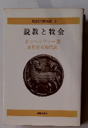教会と宣教双書　1　説教と牧会