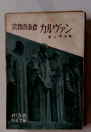宗教改革者カルヴァン