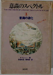 意識のスペクトル「1」意識の進化
