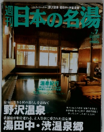 日本の名湯　2003年11月　No7