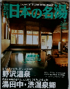 日本の名湯　2003年11月　No7