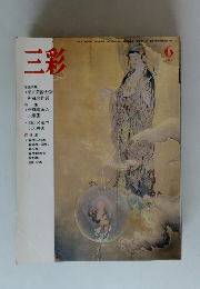 三彩　1984年6月号