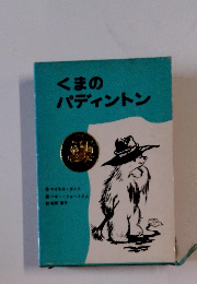 くまのパディントン