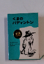 くまのパディントン