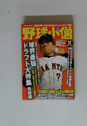 野球小僧　2005年12月号