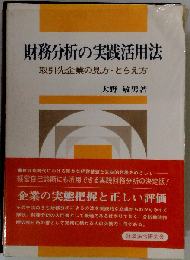 財務分析の実践活用法