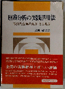 財務分析の実践活用法