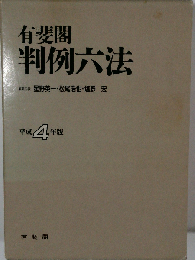 有斐閣判例六法