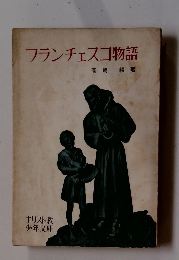 フランチェスコ物語
