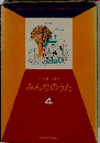 みんなのうた 4