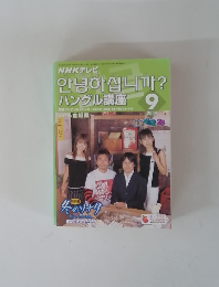 ハングル講座　２００４年９月号