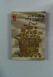 モンテクリスト伯 マテオファルコーネ 少年少女世界文学全集11