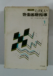 小学校のたのしい音楽基礎指導1　1年~3年