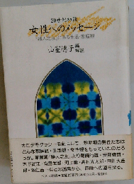 20世紀初頭女性へのメッセージー「婦人之友」にみる生活 家庭観