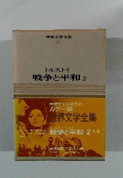 世界文学全集　20　トルストイ 戦争と平和2
