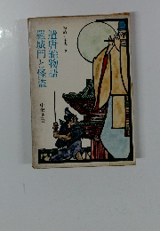 羅城門と怪盗遣唐船物語