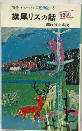 シートン動物記 5 旗尾リスの話