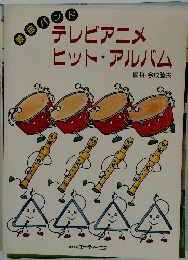 鼓笛バンド　テレビアニメヒット・アルバム