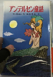 アンデルセン童話