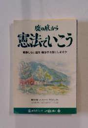 腹の底から 憲法でいこう