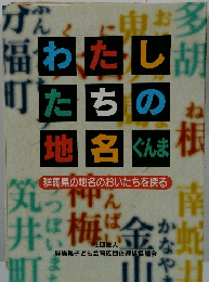 わたしたちの地名 ぐんま