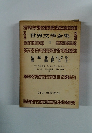 世界文學全集　19