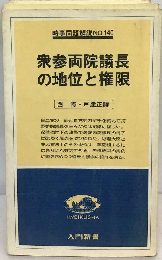 衆参両院議長の地位と権限