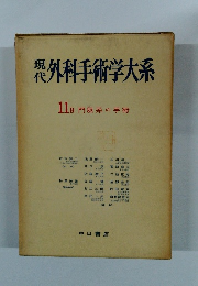 現代外科手術学大系　11B 門脈系の手術