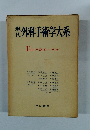 現代外科手術学大系　11B 門脈系の手術
