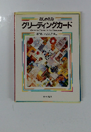 おしゃれな グリーティングカード