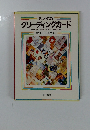 おしゃれな グリーティングカード