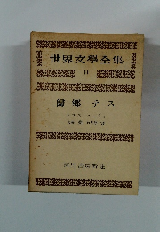 世界文學全集　11