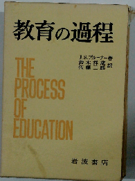 教育の過程
