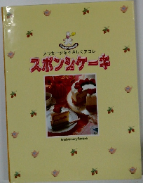 メッセージをやさしくテコレ スポンジケーキ