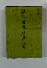 現代書道全集　4　かな